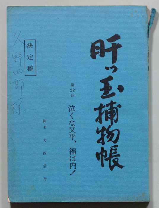 肝っ玉捕物帳（決定稿）