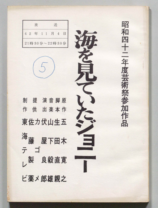 海を見ていたジョニー