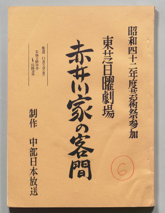 赤井川家の客間