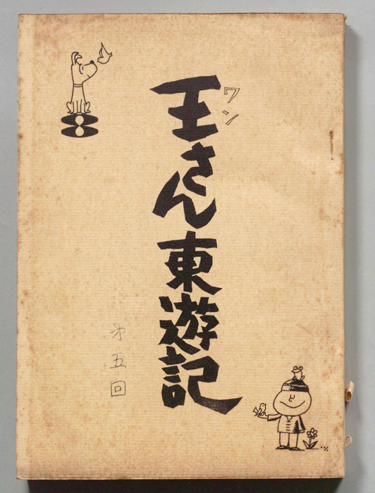 王さん東遊記