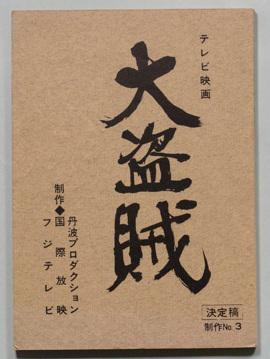 大盗賊（決定稿）