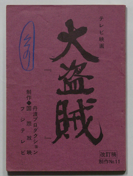 大盗賊（改訂稿）