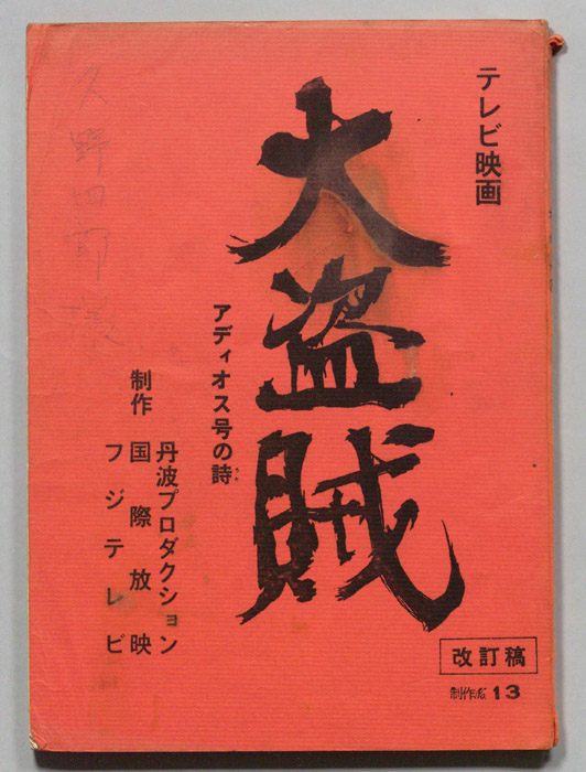 大盗賊（改訂稿）