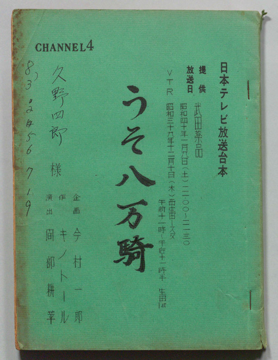 うそ八万騎