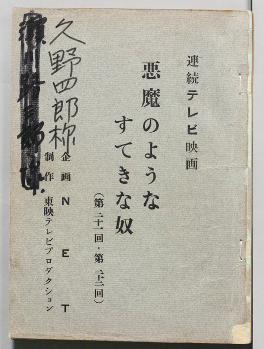 悪魔のようなすてきな奴