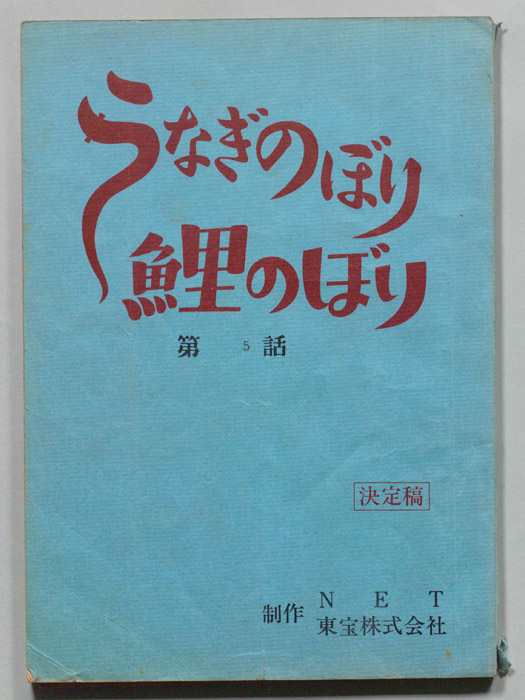 うなぎのぼり鯉のぼり（決定稿）