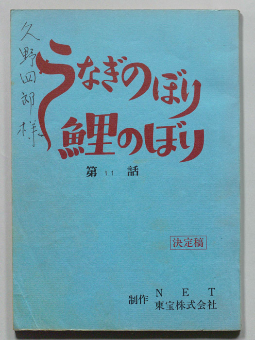 うなぎのぼり鯉のぼり（決定稿）