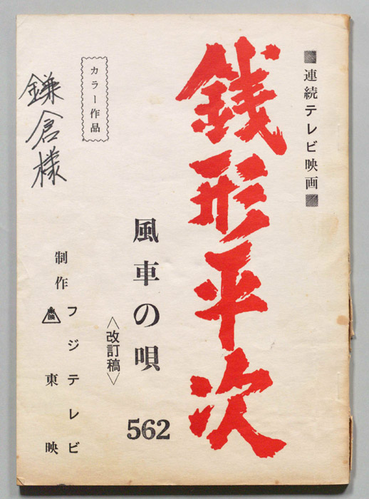 銭形平次（改訂稿）