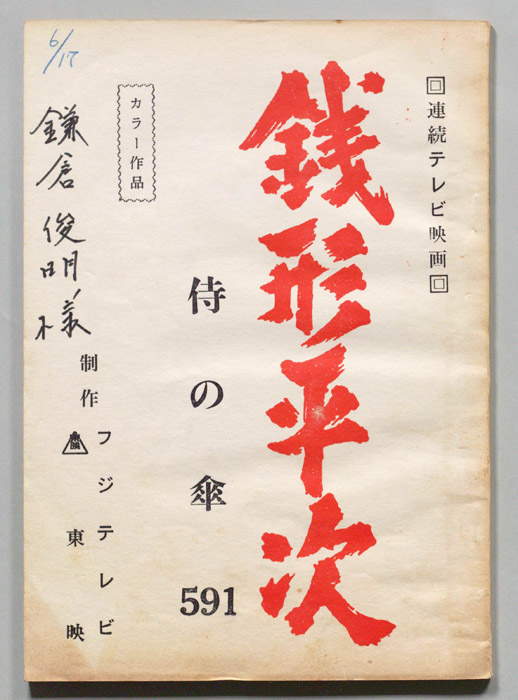 銭形平次
