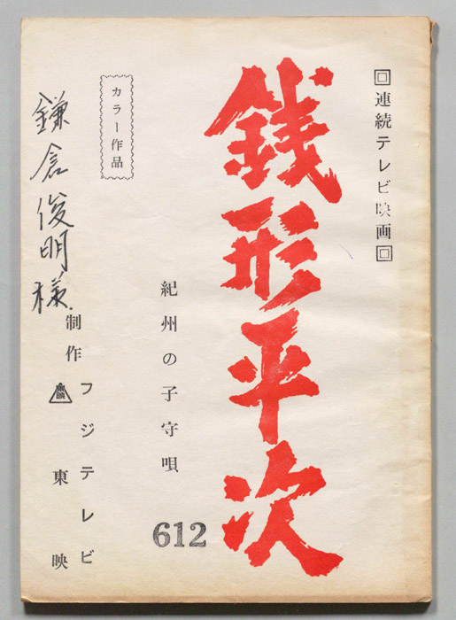 銭形平次