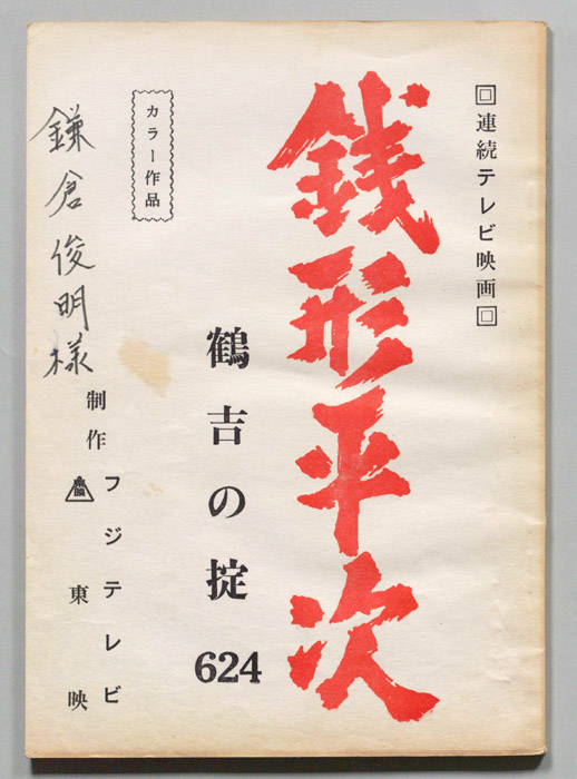 銭形平次