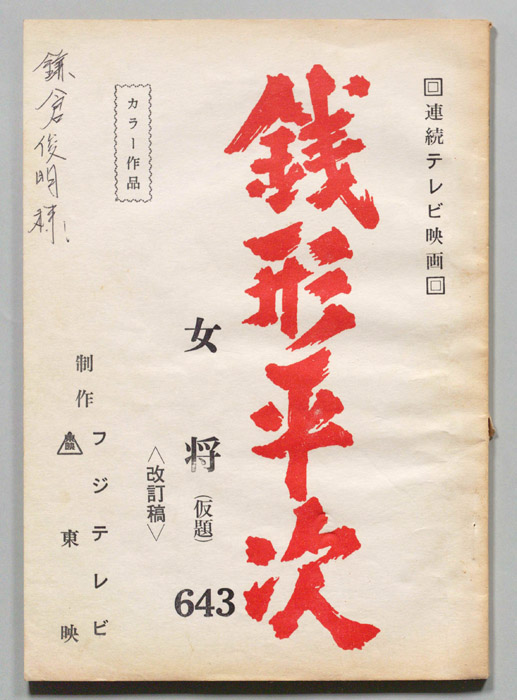 銭形平次（改訂稿）