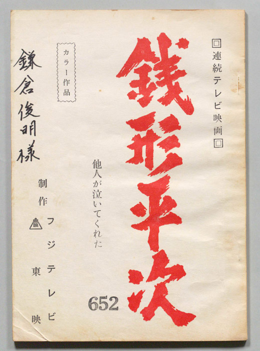 銭形平次