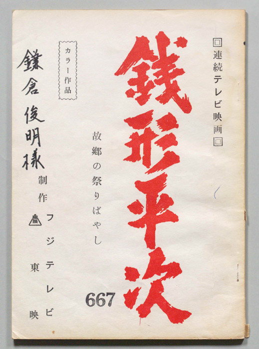 銭形平次
