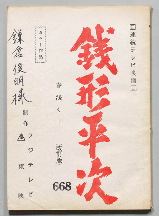 銭形平次（改訂稿）