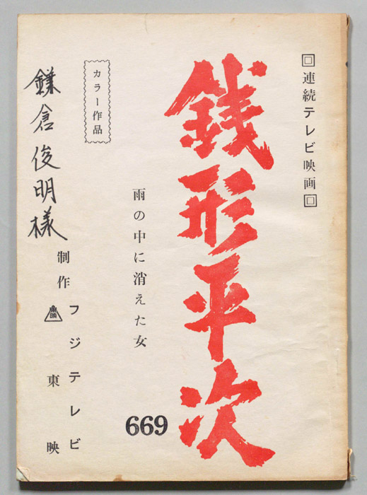 銭形平次
