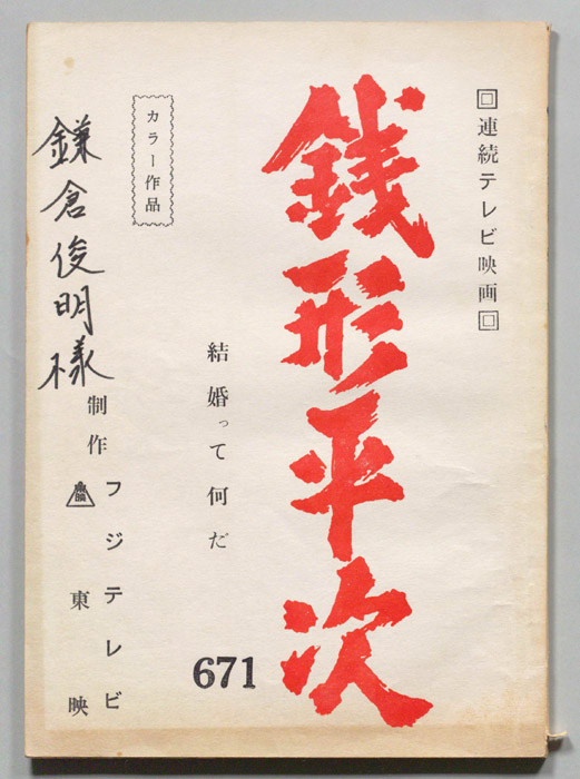 銭形平次