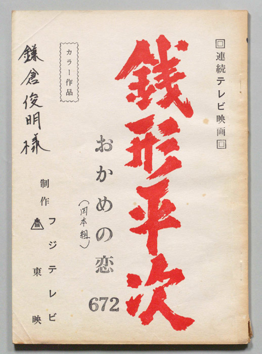 銭形平次