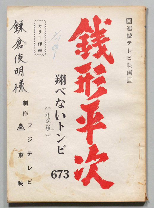 銭形平次