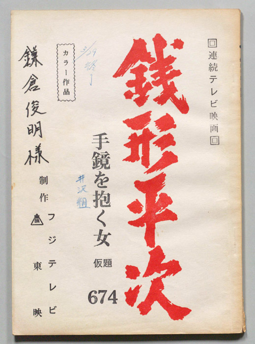 銭形平次