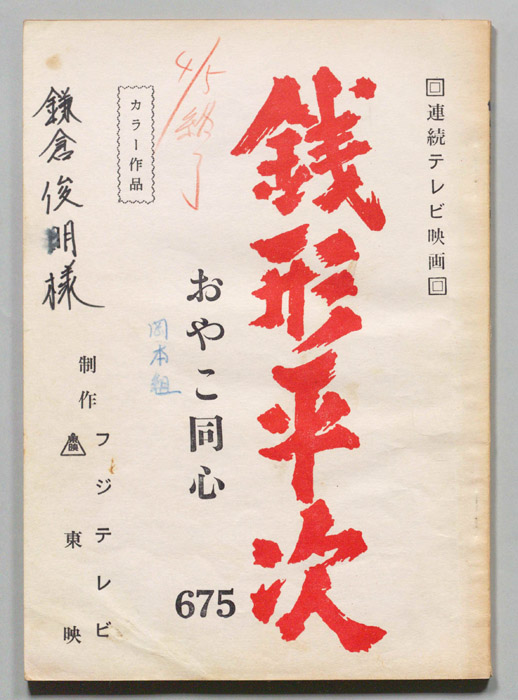 銭形平次