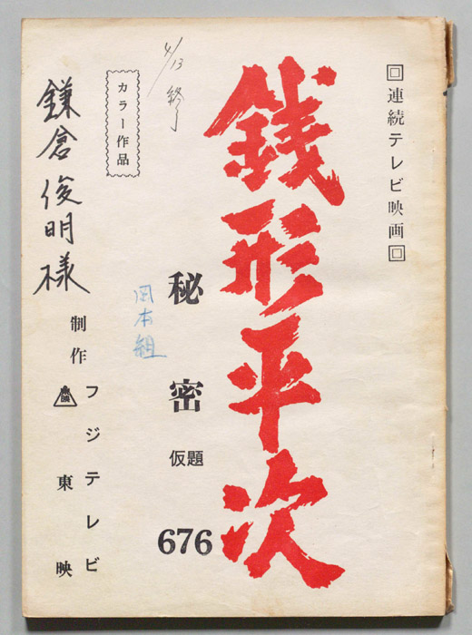 銭形平次