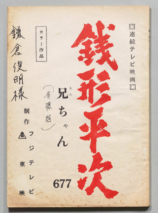 銭形平次