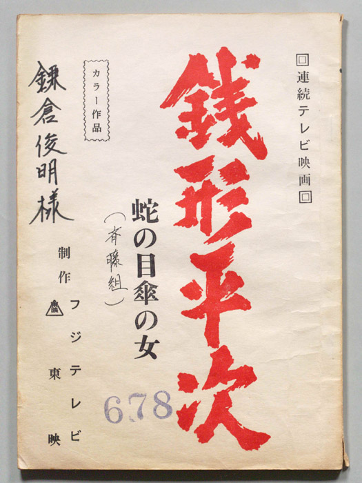 銭形平次