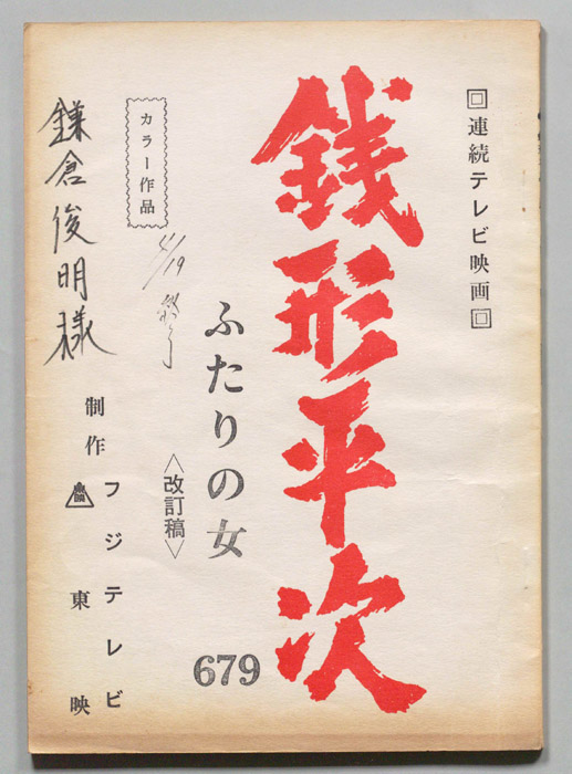 銭形平次（改訂稿）