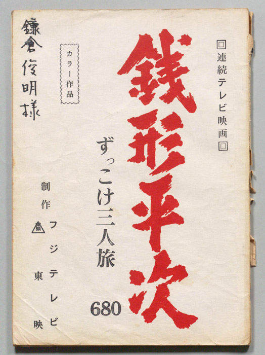 銭形平次