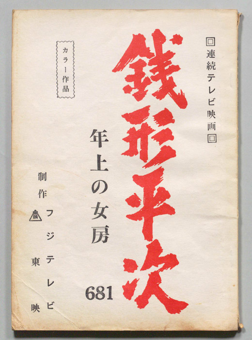 銭形平次