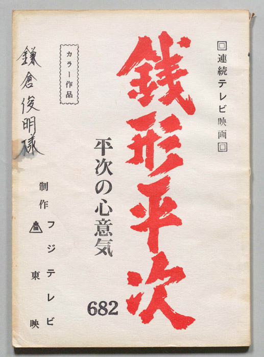銭形平次