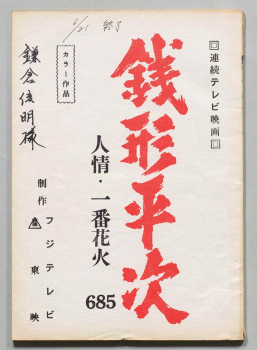 銭形平次