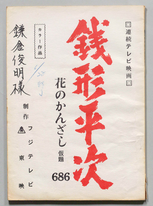 銭形平次