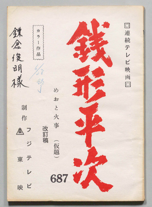 銭形平次（改訂稿）