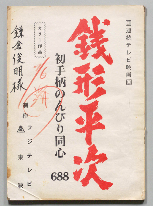 銭形平次