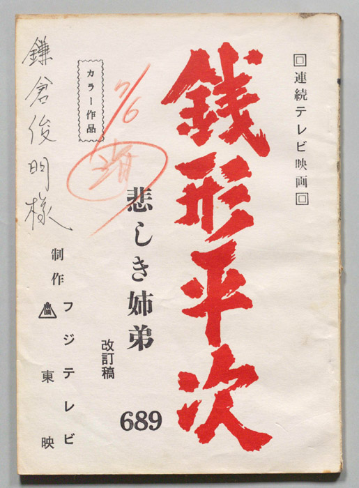 銭形平次（改訂稿）