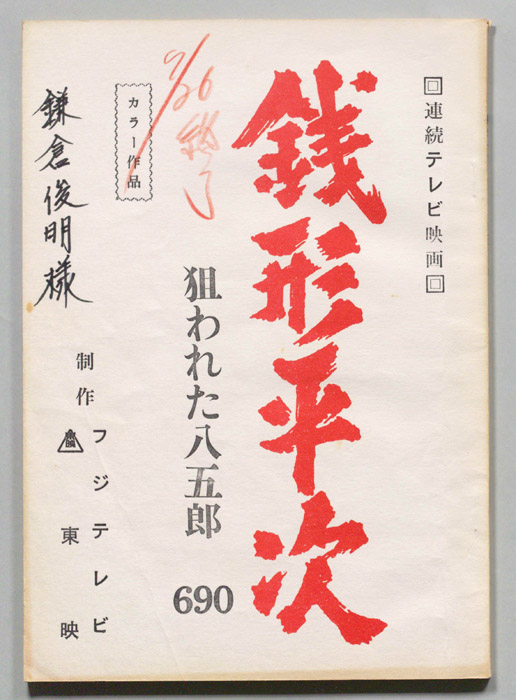 銭形平次