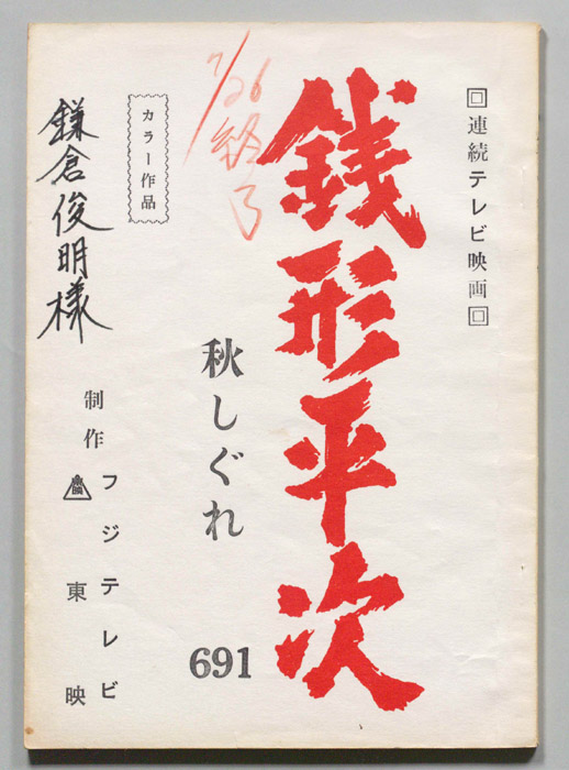 銭形平次