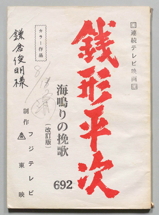銭形平次（改訂稿）
