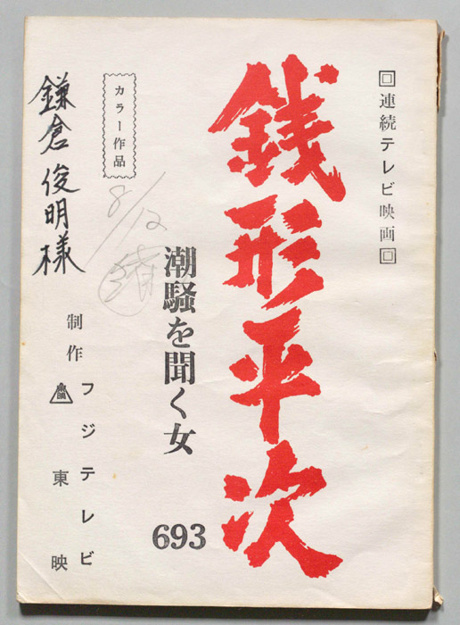 銭形平次