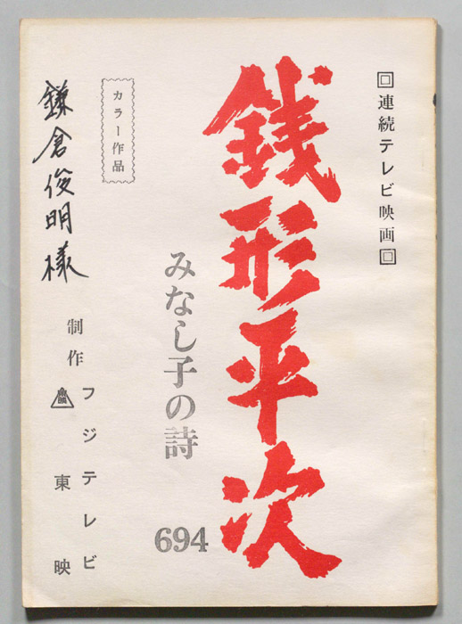 銭形平次