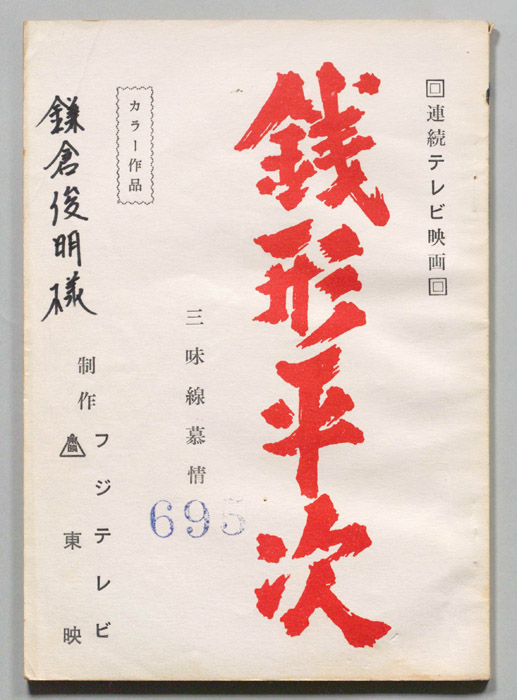 銭形平次