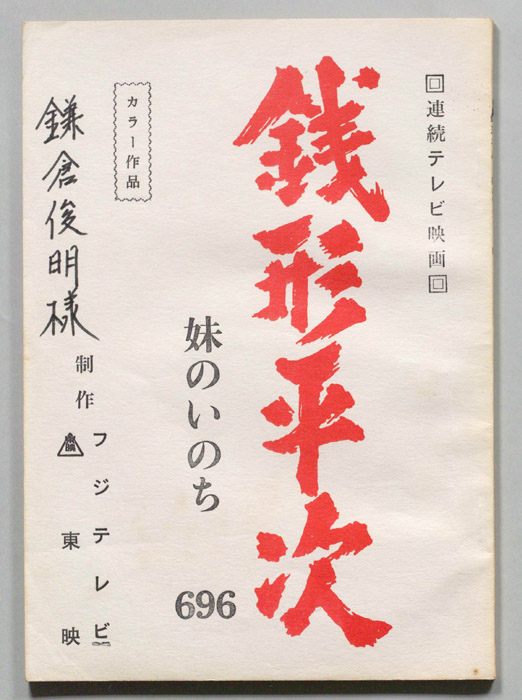 銭形平次