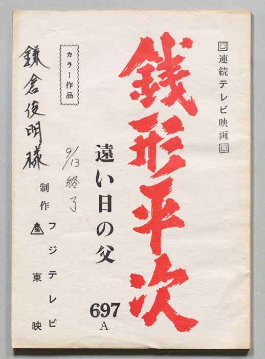 銭形平次