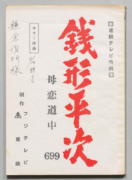 銭形平次