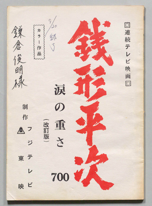 銭形平次（改訂稿）