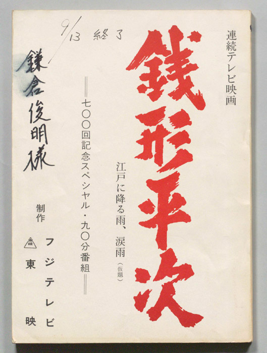 銭形平次