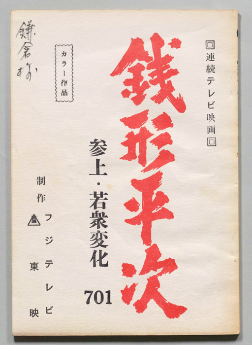 銭形平次