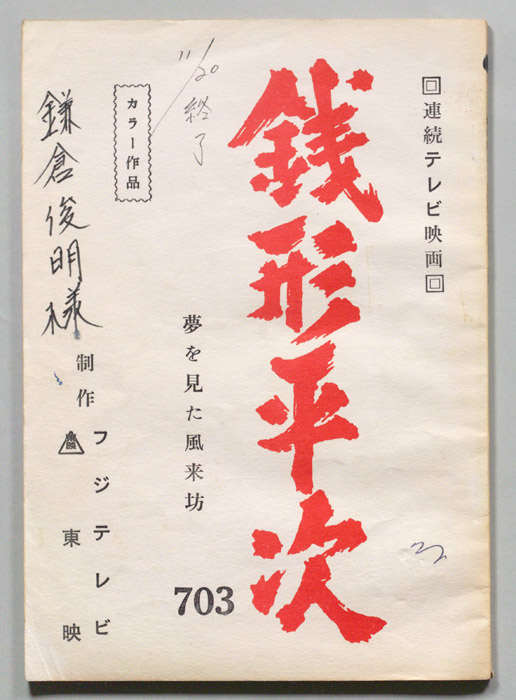 銭形平次